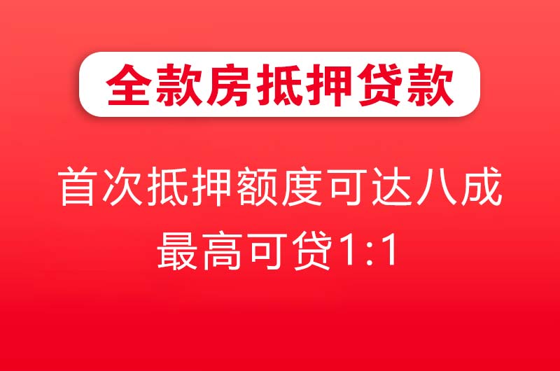 双鸭山全款房抵押贷款