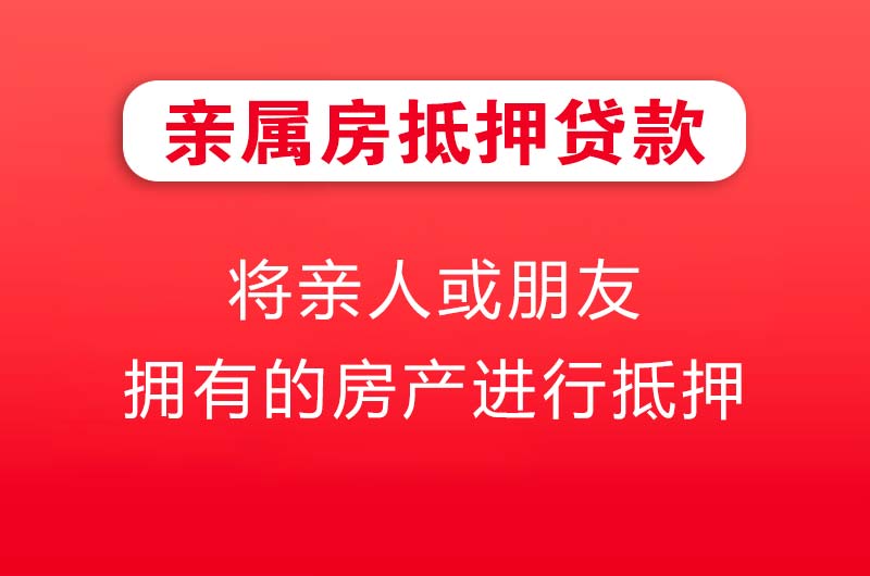 双鸭山亲属房抵押贷款
