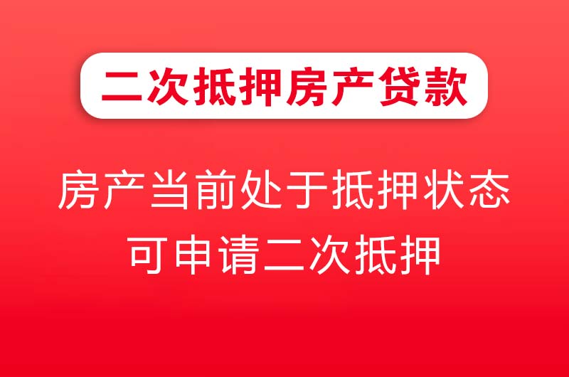 双鸭山二次抵押房产贷款